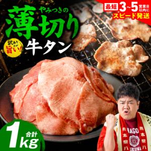 ふるさと納税 八代市 ＼スピード発送/【訳あり】薄切り牛タン1kg【最短3-5営業日以内に発送】_2...