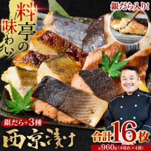 ふるさと納税 八代市 【訳あり】 厳選 鮮魚 西京漬け 960g 銀だら入り16枚 4切れ×4袋_1...