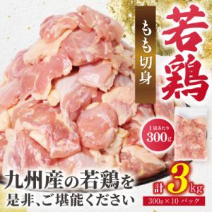 ふるさと納税 八代市 【令和8年熊本地震復興支援】鶏もも切身 3kg(300g×10袋) 九州産若鶏_291-6734