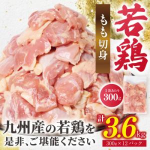 ふるさと納税 八代市 【令和8年熊本地震復興支援】鶏もも切身 3.6kg(300g×12袋) 九州産...