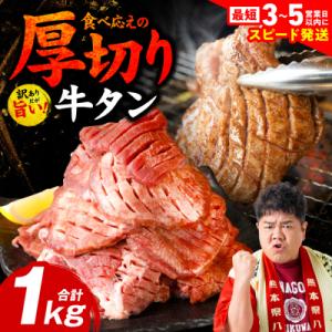 ふるさと納税 八代市 【令和8年熊本地震復興支援】厚切り牛タン 1kg(500g×2P) 訳あり_2...