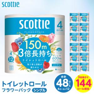 ふるさと納税 八代市 トイレットペーパー シングル 48ロール 3倍巻き_186-6351-A トイレットペーパー