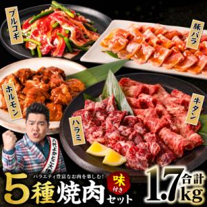 ふるさと納税 八代市 【訳あり】焼肉セット5種盛り計1.7kg_233-4611-B