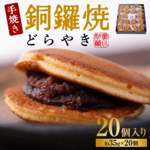 ふるさと納税 八代市 銅鑼焼(黒川製菓)約35g×20個入 どら焼き_017-4952-B
