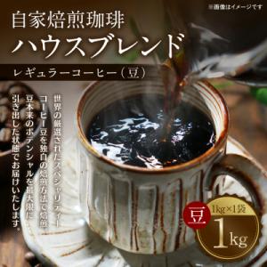 ふるさと納税 八代市 自家焙煎珈琲ハウスブレンド 1kg(豆) コーヒー 珈琲 大容量 コーヒー豆_...