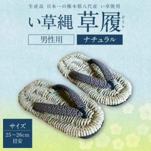ふるさと納税 八代市 い草縄 草履(ぞうり)男性用(ナチュラル)サイズ(25〜26cm目安) _02...