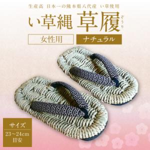 ふるさと納税 八代市 い草縄 草履(ぞうり)女性用(ナチュラル)サイズ(23〜24cm目安)_025-5079