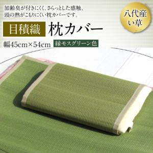 ふるさと納税 八代市 い草 枕カバー 目積織 幅45cm×54cm イグサ まくらカバー_032-4448-B