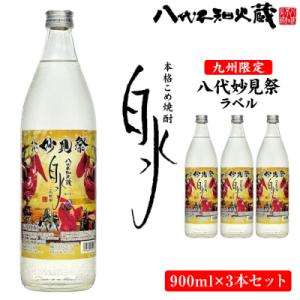 ふるさと納税 八代市 【九州限定!】八代不知火蔵 こめ焼酎 白水妙見祭ラベル900ml瓶×3本_13...