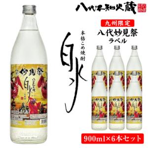 ふるさと納税 八代市 【九州限定】八代不知火蔵 こめ焼酎 白水妙見祭ラベル900ml瓶×6本_133...