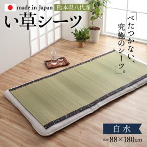 ふるさと納税 八代市 い草ネゴザ(白水)BL 88×180cm  シーツ 寝具 寝ござ 調湿 敷布団...