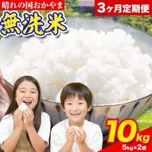ふるさと納税 笠岡市 3ヶ月定期便 おかやま無洗米 10kg 米《お申し込み月の翌月から出荷開始》岡山県 笠岡市 無洗米