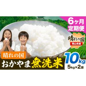 ふるさと納税 笠岡市 6ヶ月定期便 おかやま無洗米 10kg 米《お申し込み月の翌月から出荷開始》岡山県 笠岡市 無洗米