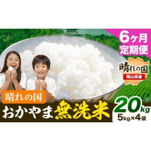 ふるさと納税 笠岡市 6ヶ月定期便 おかやま無洗米 20kg 米《お申し込み月の翌月から出荷開始》岡山県 笠岡市 無洗米