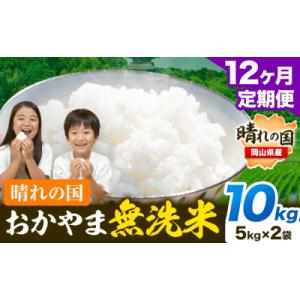 ふるさと納税 笠岡市 12ヶ月定期便 おかやま無洗米 10kg 米《お申し込み月の翌月から出荷開始》岡山県 笠岡市 無洗米