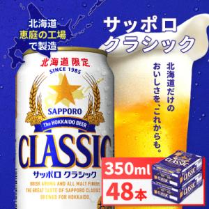 ふるさと納税 恵庭市 サッポロクラシック350ml×48本(2箱)【930010102】