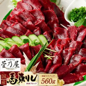 ふるさと納税 八代市  国産馬刺しブロック560g_147-6223