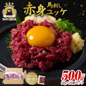 ふるさと納税 八代市 馬刺し赤身ユッケ10個セット ユッケ専用タレ付き_147-6225