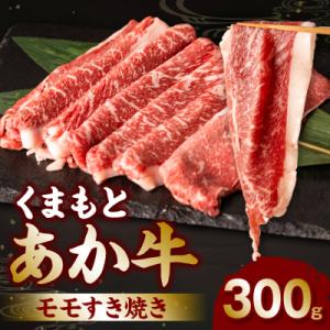 ふるさと納税 八代市 くまもとあか牛モモすき焼き300g_240-4353-B