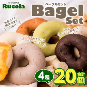ふるさと納税 八代市 ルコラベーグル4種20個セット_242-4543-C