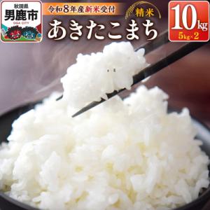 ふるさと納税 男鹿市 R8年新米受付 あきたこまち 精米 10kg スズキファーム|23_szf-011001s
