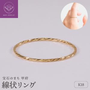 ふるさと納税 甲府市 【甲府ジュエリー】K18　リング(30400781)