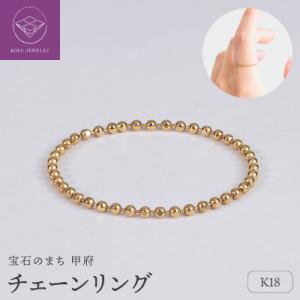 ふるさと納税 甲府市 【サイズ選択】【甲府ジュエリー】K18　チェーンリング(33300950)