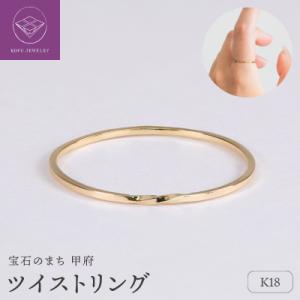 ふるさと納税 甲府市 【甲府ジュエリー】K18　ツイスト　リング(33301462)