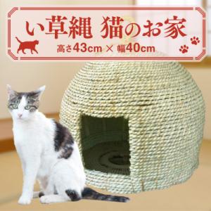 ふるさと納税 八代市 い草縄 猫のお家 猫 グッズ 猫グッズ 猫用 ペット用品 イグサ い草_025-5070