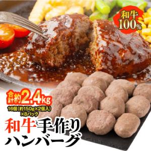 ふるさと納税 八代市 九州産 和牛手作りハンバーグ 合計16個 (約150g×2個入り)×8パック_047-4873-D