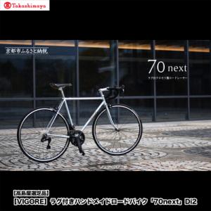 ふるさと納税 京都市 【高島屋選定品】〈VIGORE〉ラグ付きハンドメイドロードバイク「70next」Di2|京都 自転車