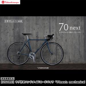 ふるさと納税 京都市 【高島屋選定品】〈VIGORE〉ラグ付きハンドメイドロードバイク「70next」mechanical