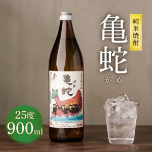 ふるさと納税 八代市 純米焼酎 亀蛇 25度 900ml 酒 お酒 焼酎 米焼酎 本格焼酎 乙類_0...