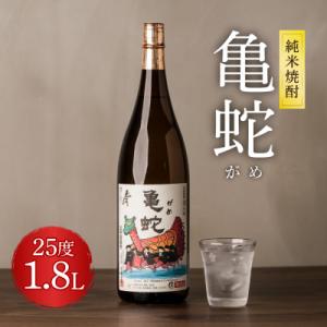 ふるさと納税 八代市 純米焼酎 亀蛇 25度 1800ml 酒 お酒 焼酎 米焼酎 本格焼酎 乙類_...