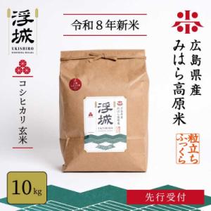 ふるさと納税 三原市 【先行受付】《令和8年新米》みはら高原米 浮城 〜 こしひかり 〜 玄米10kg [220-072]