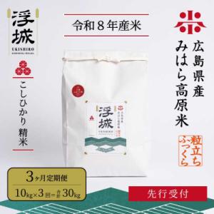ふるさと納税 三原市 【先行受付・令和8年新米】《3か月定期便》みはら高原米 浮城こしひかり白米10kg[220-076]