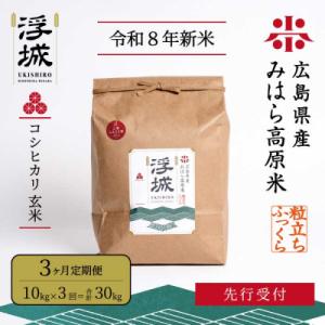 ふるさと納税 三原市 【先行受付・令和8年新米】《3か月定期便》みはら高原米 浮城こしひかり玄米10kg[220-080]