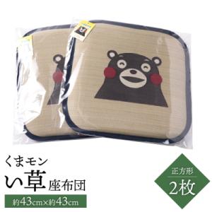 ふるさと納税 八代市 くまモン い草座布団 正方形2枚 八代市産_112-4691-B