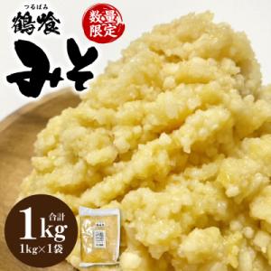 ふるさと納税 八代市 鶴喰みそ 1kg (1kg×1袋 合計1kg) 熊本県 八代市産 つるばみ 味...
