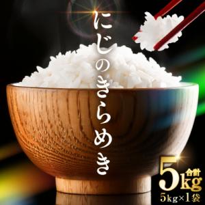 ふるさと納税 八代市 先行予約 R8年産 熊本県産 にじのきらめき5kg 26年9月上旬より順次発送_132-6731-A