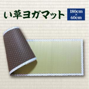 ふるさと納税 八代市 【青水玉】八代市 い草 ヨガマット 180cm×60cm ヨガ 熊本県産_134-4565-1｜Yahoo!ふるさと納税