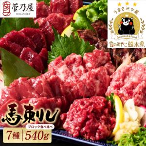 ふるさと納税 八代市 馬刺し部位堪能 7種食べ比べセット_147-6218