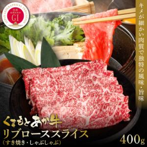 ふるさと納税 八代市 【GI認証】くまもとあか牛リブローススライス 400g_153-4985-B
