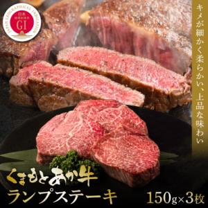 ふるさと納税 八代市 【GI認証】くまもとあか牛ランプステーキ 150g×3枚_153-4987-B