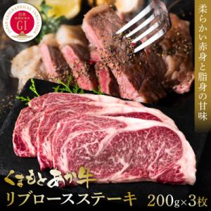 ふるさと納税 八代市 【GI認証】くまもとあか牛リブロースステーキ 200g×3枚_153-4995...