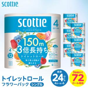 ふるさと納税 八代市 【令和8年熊本地震復興支援】トイレットペーパー 24ロールシングル スコッティ...