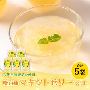 ふるさと納税 八代市 熊本県 八代市産 晩白柚 ゼリー「マキシト ゼリー」セット(5袋入り)_189...