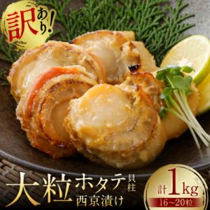 ふるさと納税 八代市 【訳あり】 大粒ホタテ貝柱西京漬け たっぷり1kg(16〜20粒)_169-6449-A