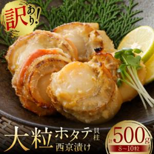 ふるさと納税 八代市 【訳あり】 大粒ホタテ貝柱西京漬け 500g(8〜10粒)_169-6450