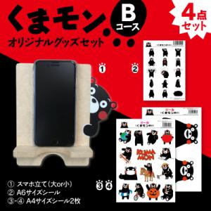 ふるさと納税 八代市 オリジナルくまモングッズセット Bコース 4点セット_208-4070